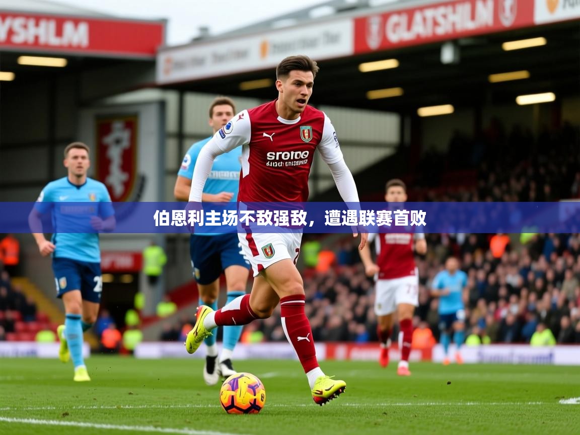 2025 极速体育伯恩利主场不敌强敌，遭遇联赛首败  第2张