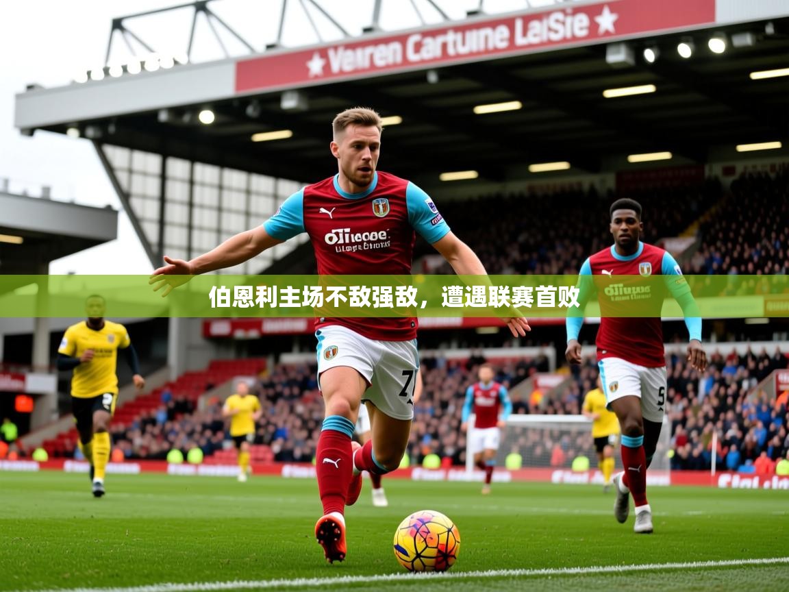 2025 极速体育伯恩利主场不敌强敌，遭遇联赛首败  第3张
