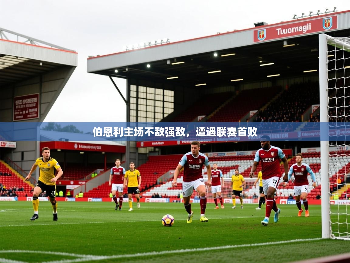 2025 极速体育伯恩利主场不敌强敌，遭遇联赛首败  第4张