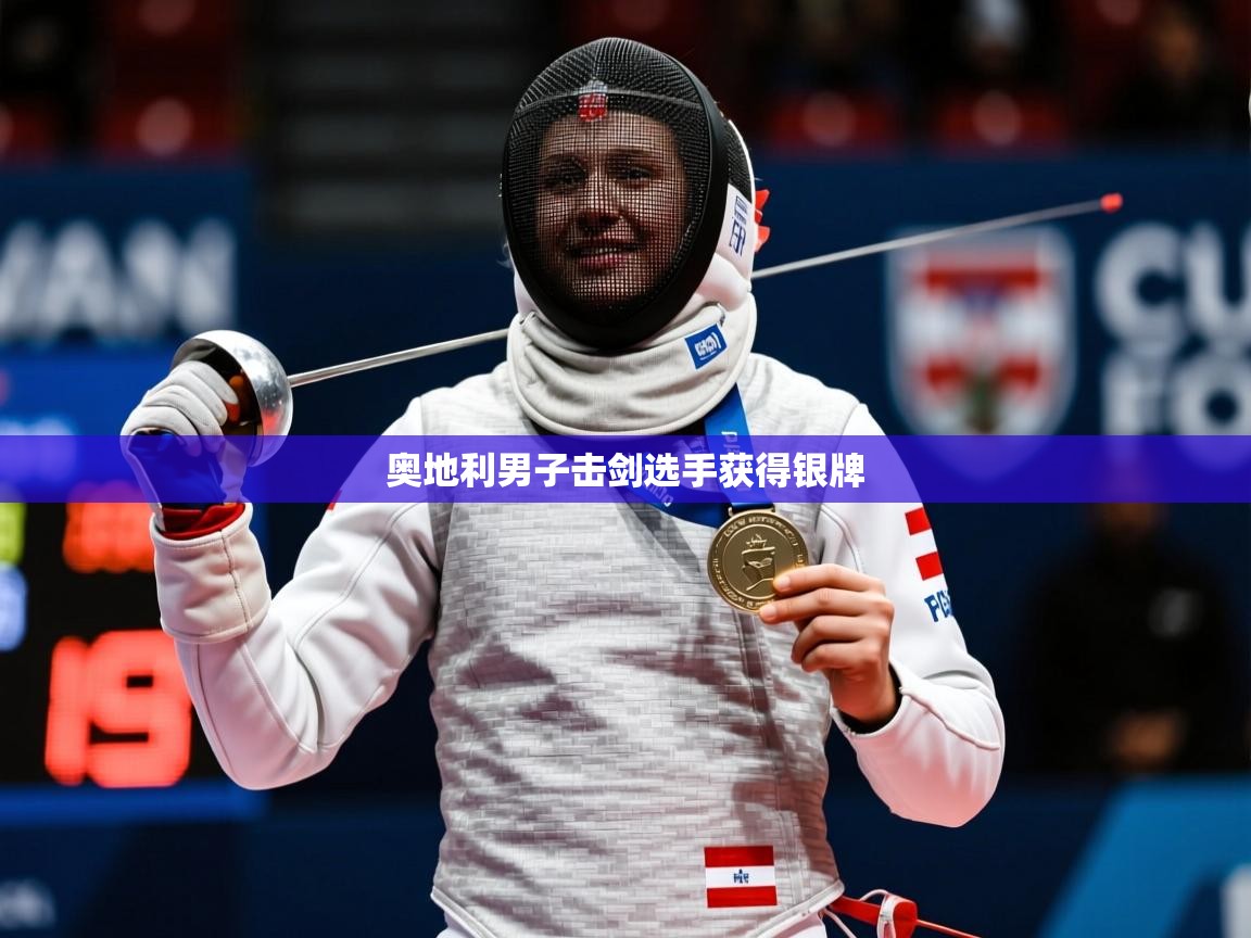 2025 极速体育奥地利男子击剑选手获得银牌 第1张