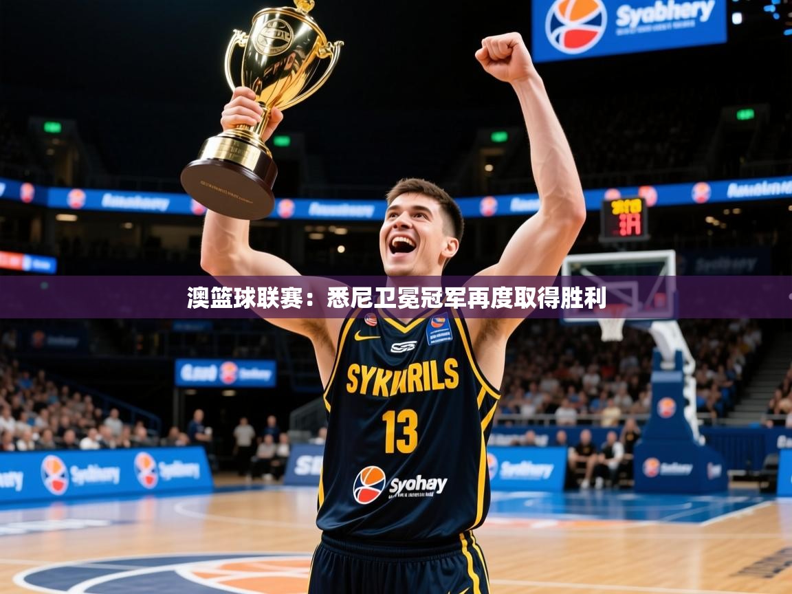 2025 极速体育在线观看澳篮球联赛:悉尼卫冕冠军再度取得胜利 第1张
