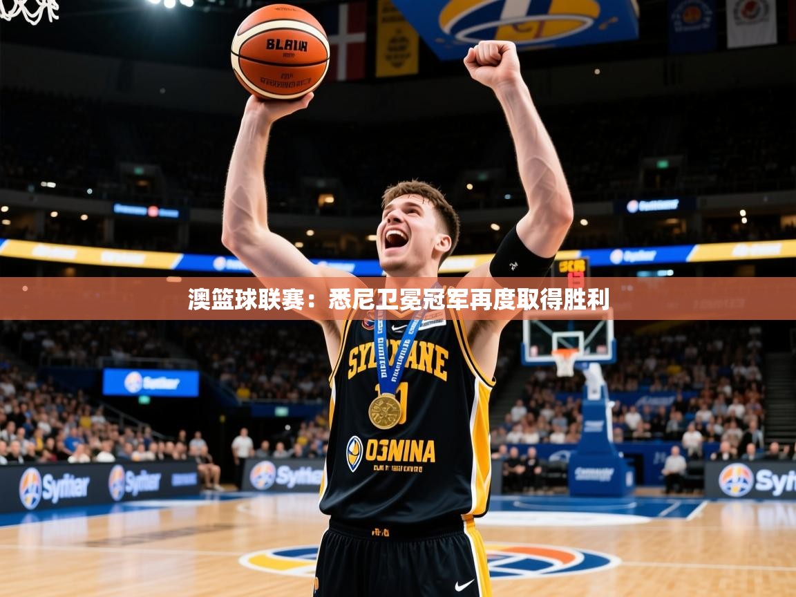 2025 极速体育在线观看澳篮球联赛:悉尼卫冕冠军再度取得胜利 第2张