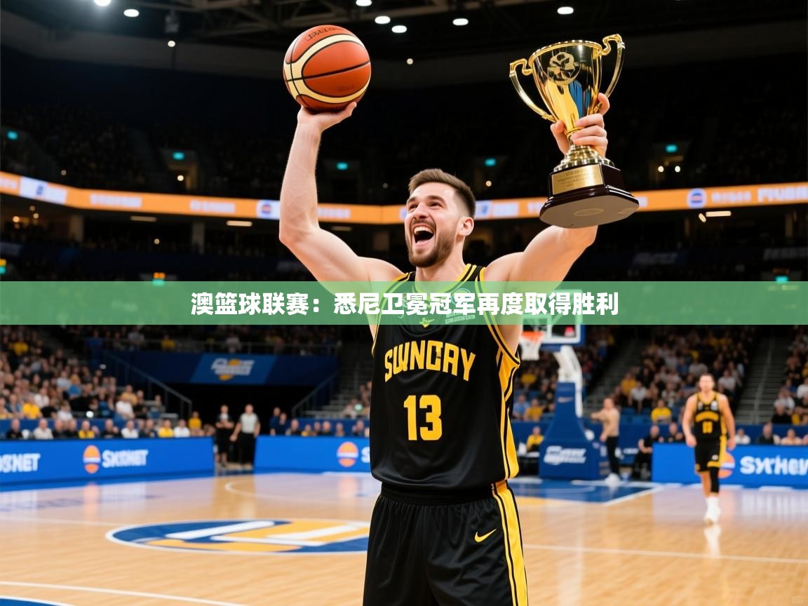 2025 极速体育在线观看澳篮球联赛:悉尼卫冕冠军再度取得胜利 第3张