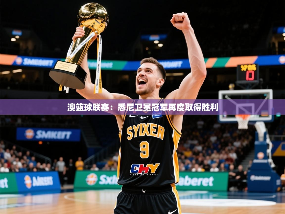 2025 极速体育在线观看澳篮球联赛:悉尼卫冕冠军再度取得胜利 第4张