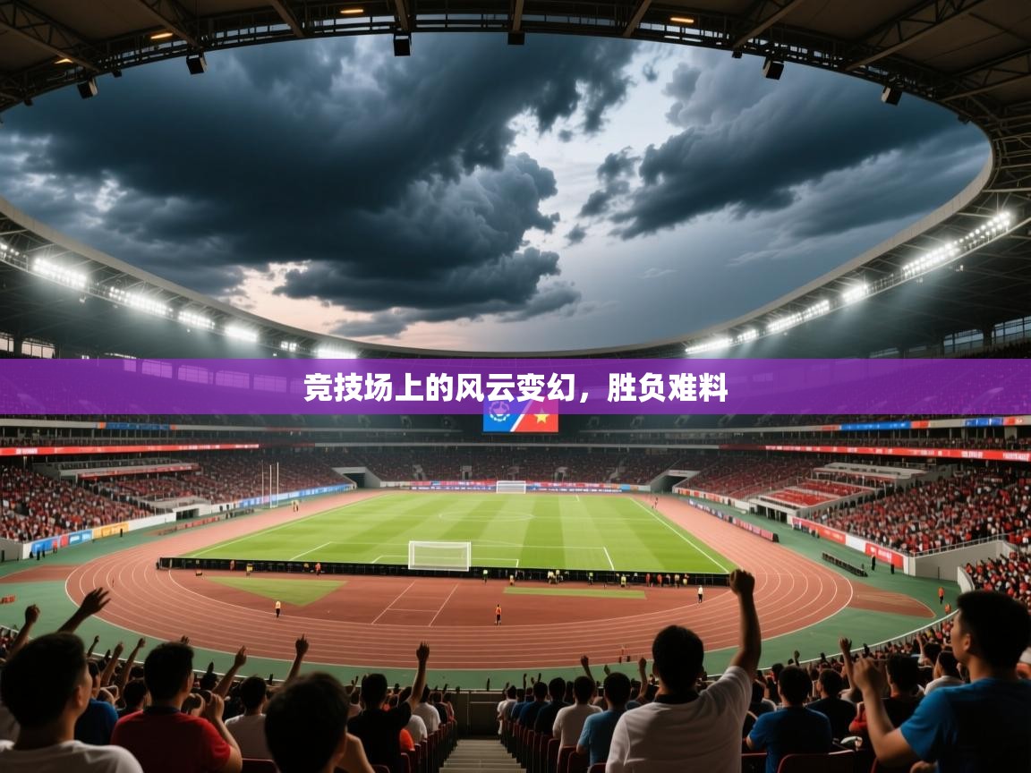 2025 极速体育jrs直播在线观看竞技场上的风云变幻,胜负难料 第3张