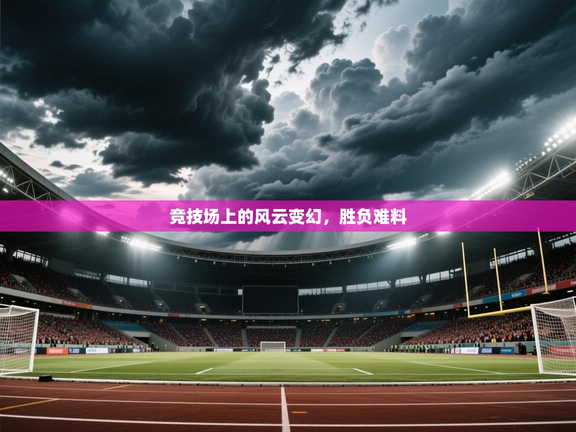 2025 极速体育jrs直播在线观看竞技场上的风云变幻,胜负难料 第2张