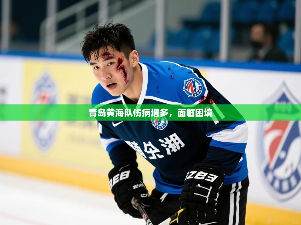 2025 极速体育nba青岛黄海队伤病增多,面临困境 第3张