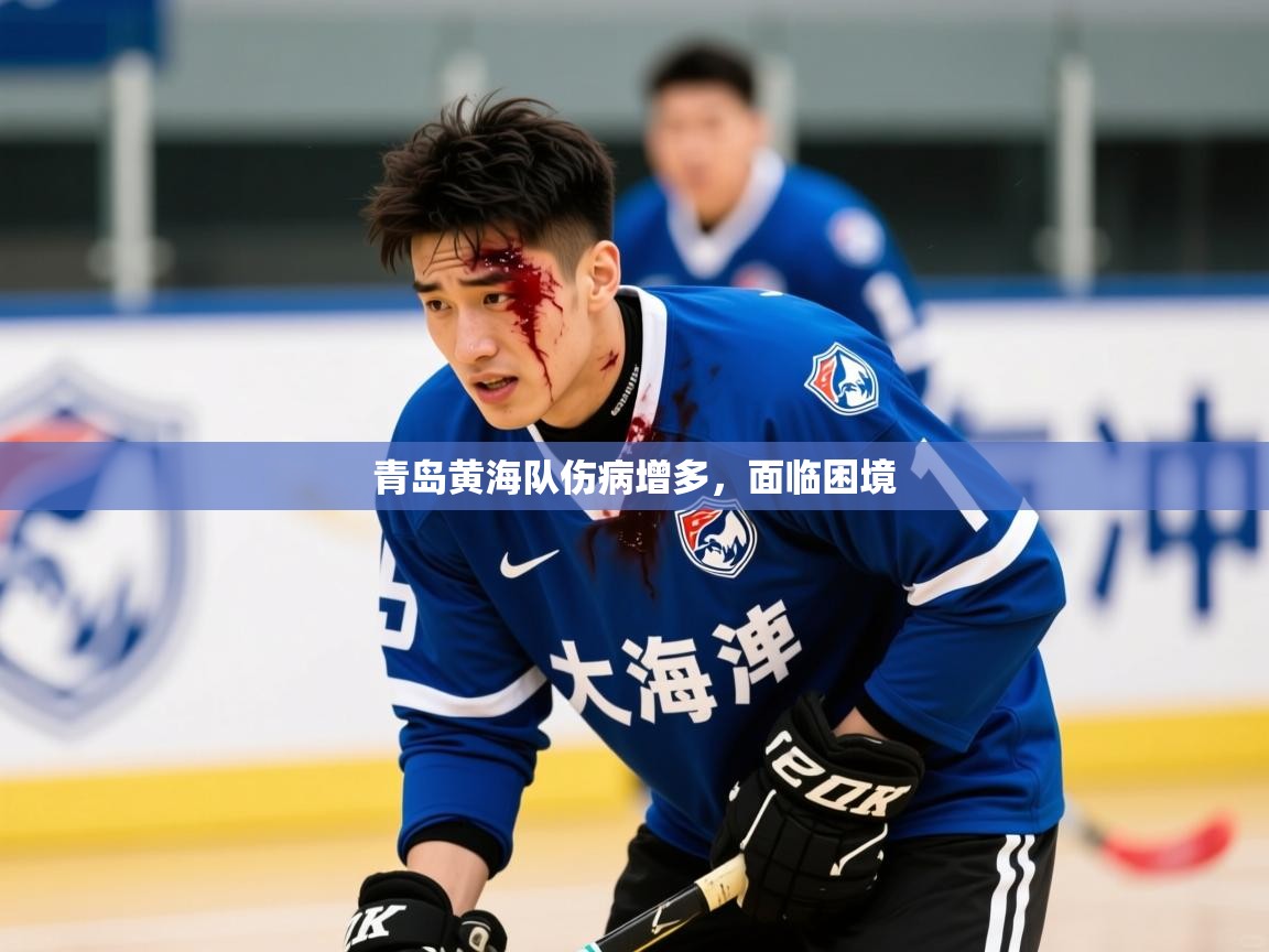 2025 极速体育nba青岛黄海队伤病增多,面临困境 第2张