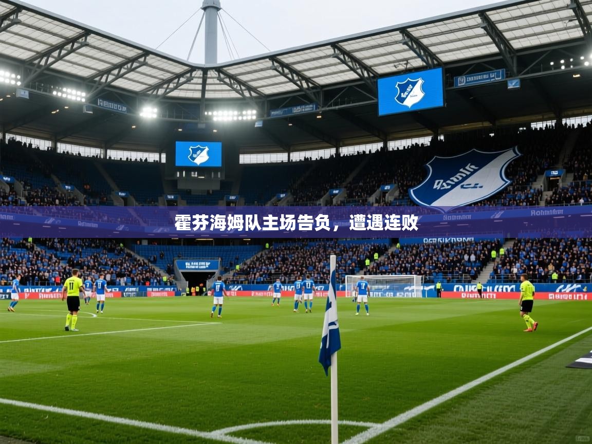 2025 极速体育在线观看霍芬海姆队主场告负,遭遇连败 第1张