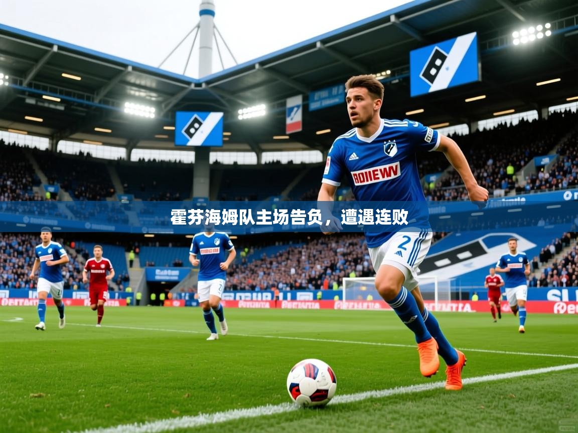2025 极速体育在线观看霍芬海姆队主场告负,遭遇连败 第2张