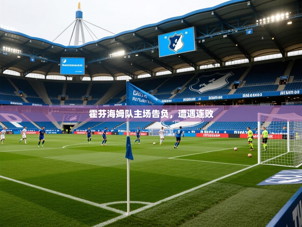 2025 极速体育在线观看霍芬海姆队主场告负,遭遇连败 第3张