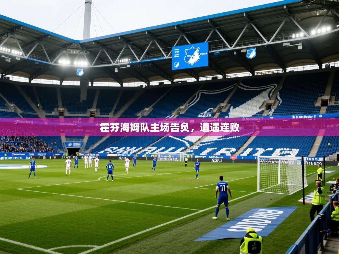 2025 极速体育在线观看霍芬海姆队主场告负,遭遇连败 第4张