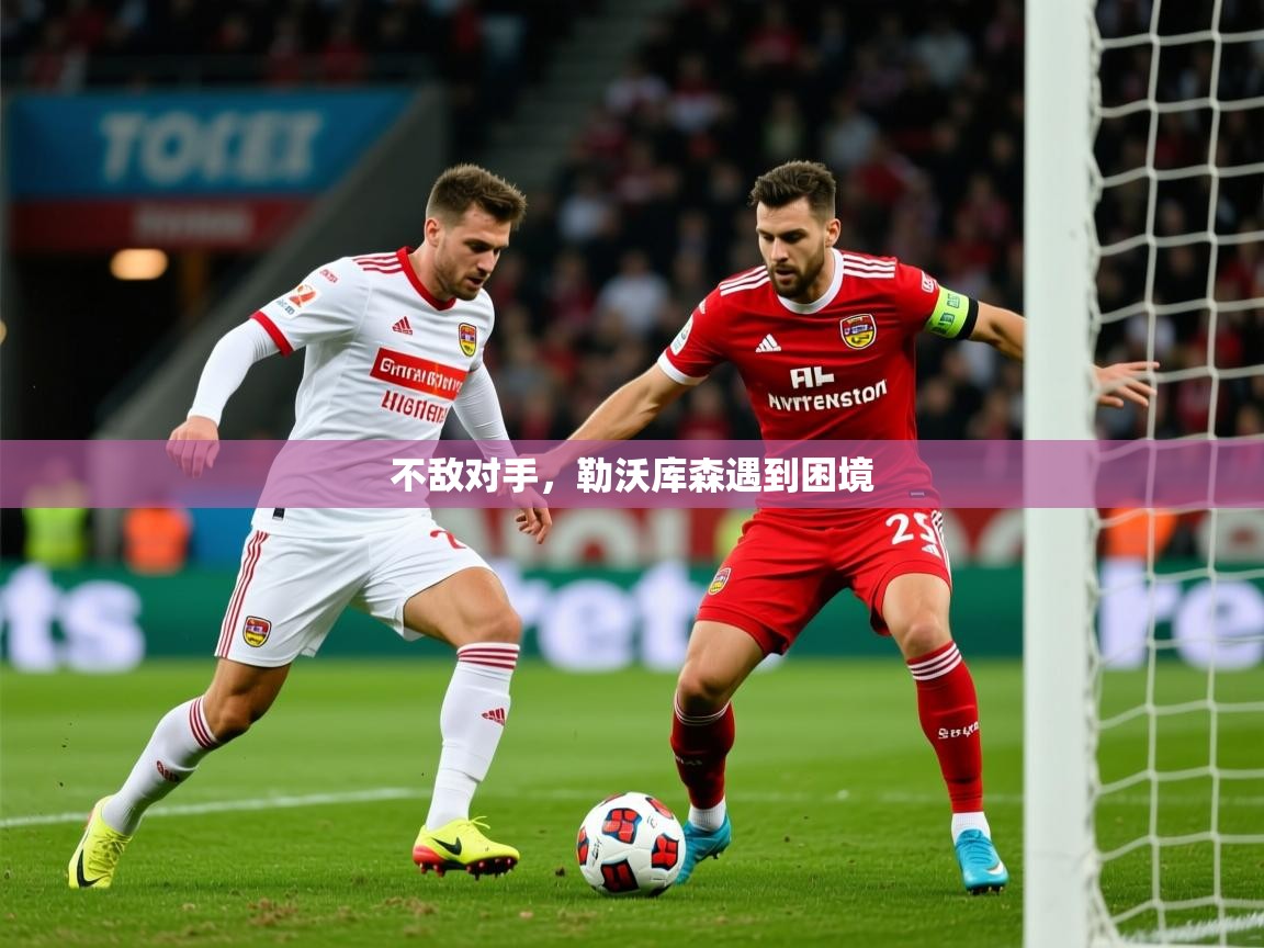 2025 极速体育吧不敌对手，勒沃库森遇到困境  第1张