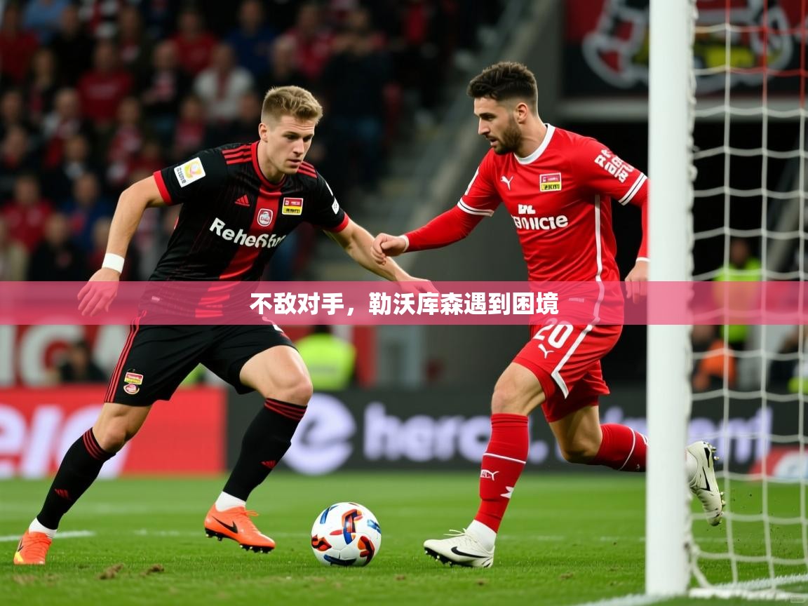2025 极速体育吧不敌对手，勒沃库森遇到困境  第2张