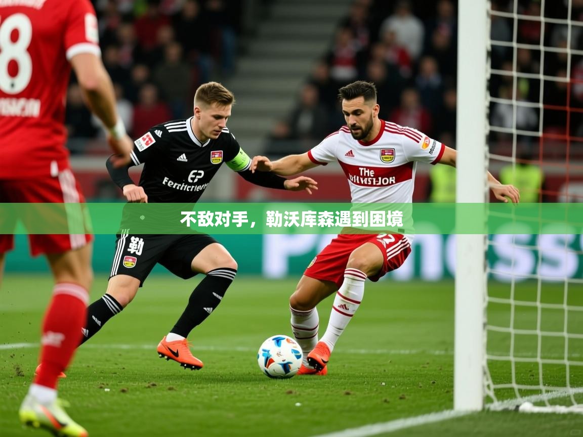 2025 极速体育吧不敌对手，勒沃库森遇到困境  第3张