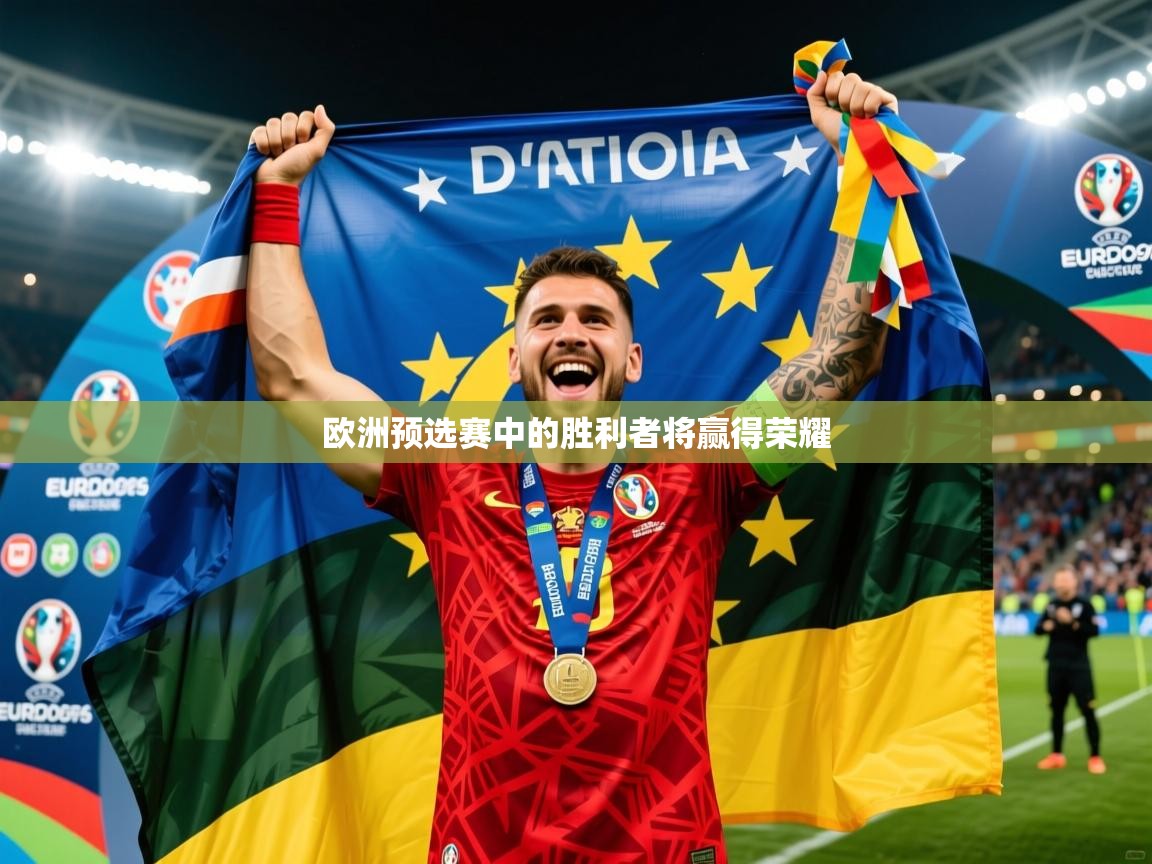 2025 极速体育吧欧洲预选赛中的胜利者将赢得荣耀 第1张