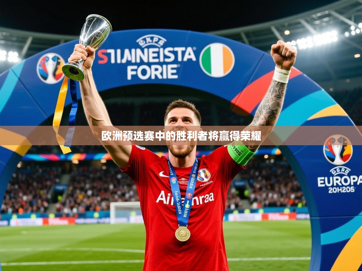 2025 极速体育吧欧洲预选赛中的胜利者将赢得荣耀 第3张