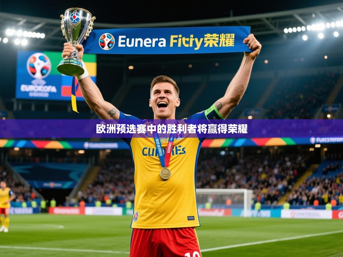 2025 极速体育吧欧洲预选赛中的胜利者将赢得荣耀 第2张
