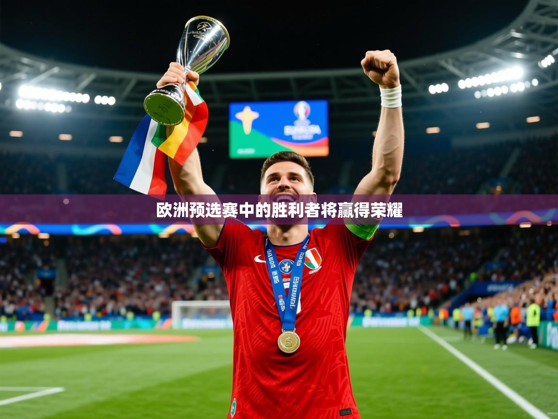 2025 极速体育吧欧洲预选赛中的胜利者将赢得荣耀 第4张