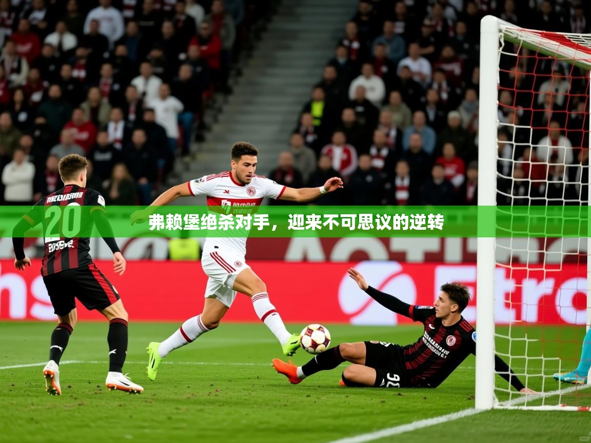 2025 极速体育nba弗赖堡绝杀对手，迎来不可思议的逆转