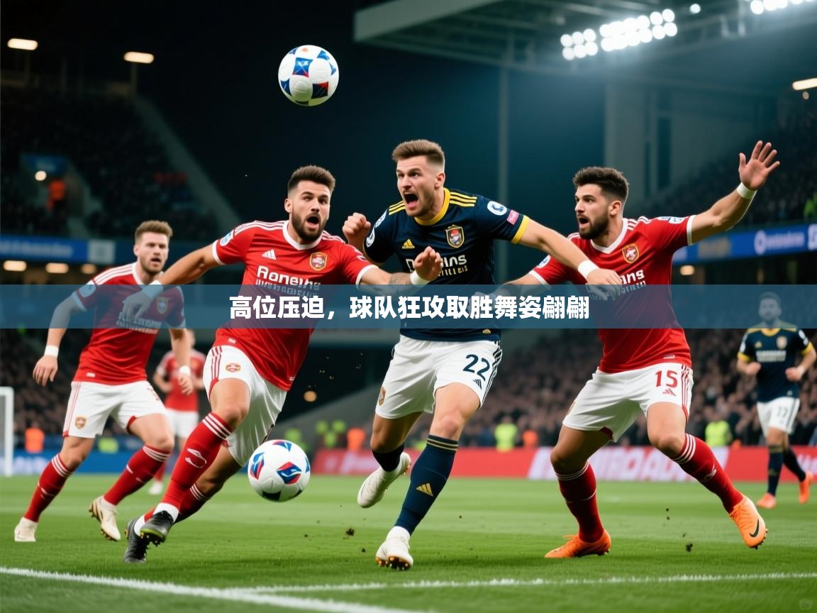 2025 极速体育nba高位压迫,球队狂攻取胜舞姿翩翩 第1张