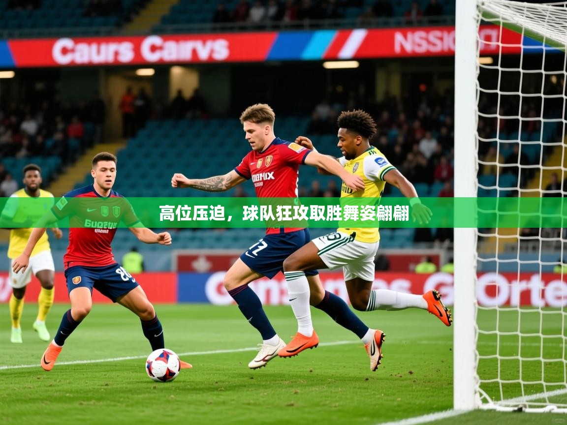 2025 极速体育nba高位压迫,球队狂攻取胜舞姿翩翩 第2张