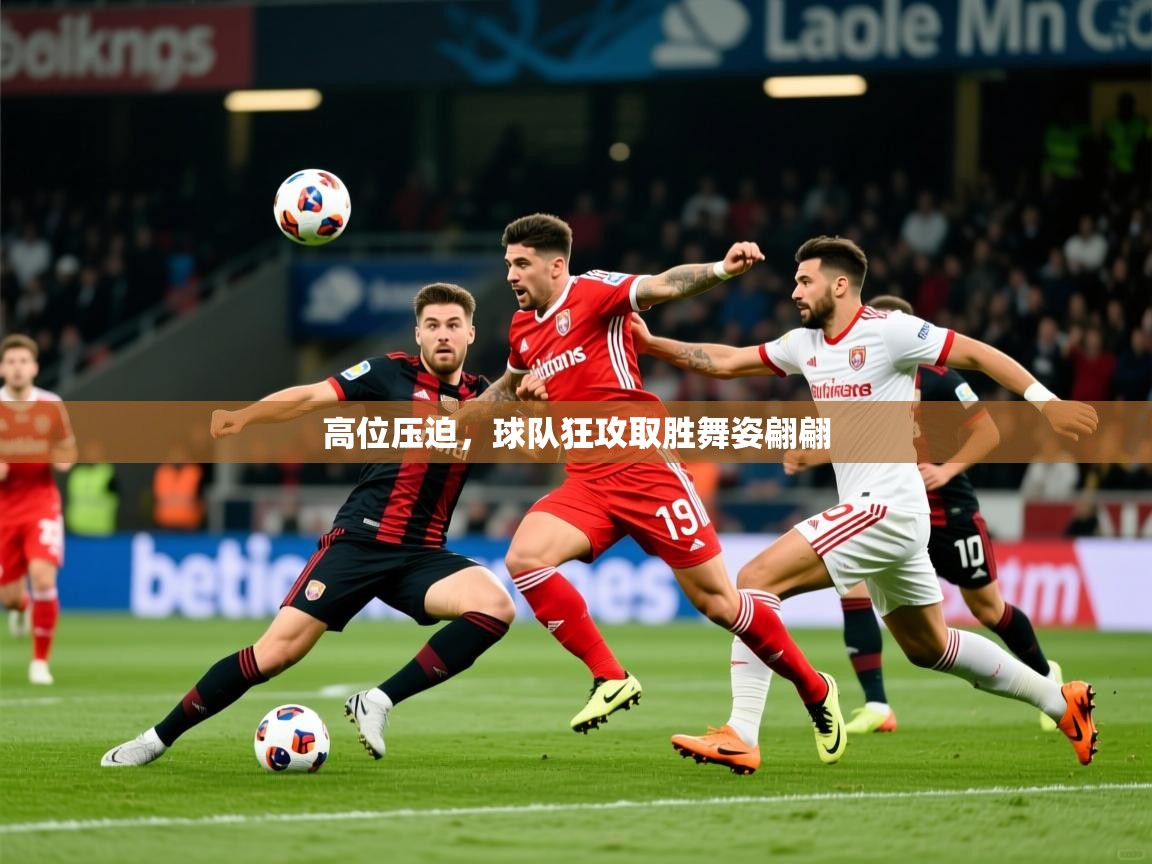 2025 极速体育nba高位压迫,球队狂攻取胜舞姿翩翩 第3张