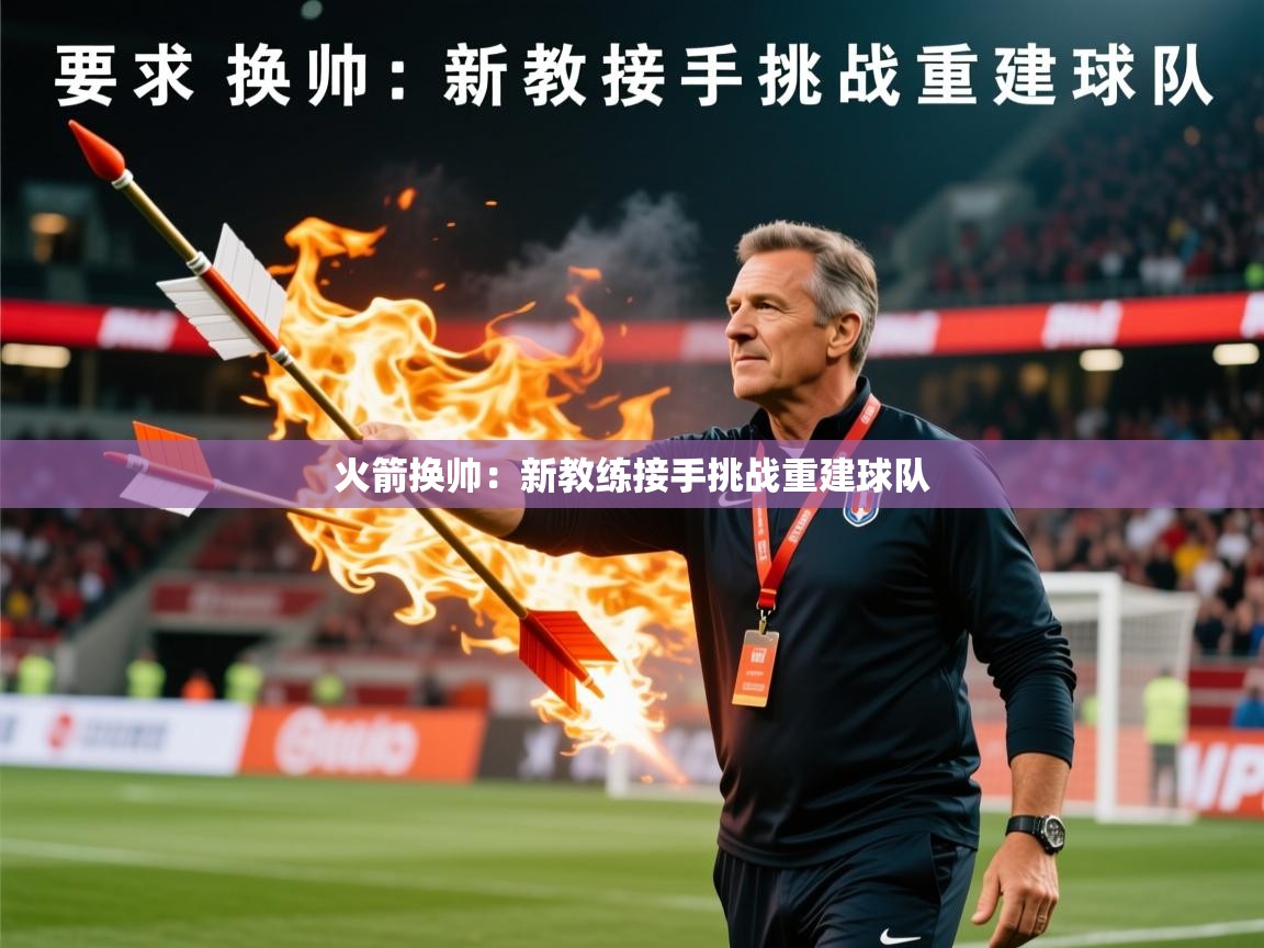 2025 极速体育直播火箭换帅：新教练接手挑战重建球队