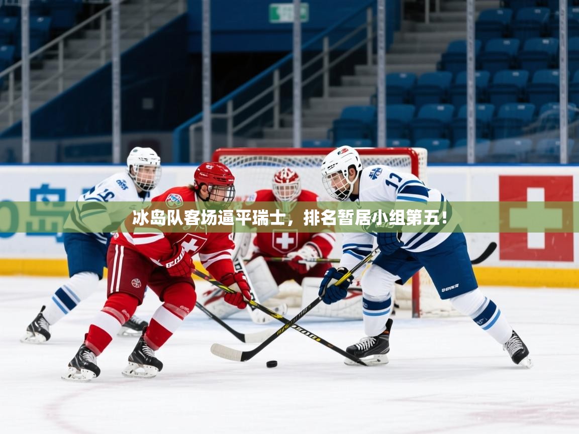 2025 极速体育nba冰岛队客场逼平瑞士，排名暂居小组第五！