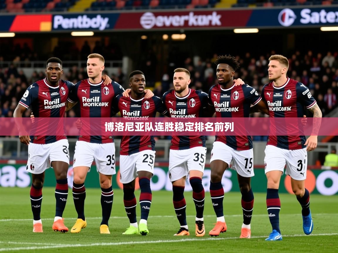 2025 极速体育jrs直播在线观看博洛尼亚队连胜稳定排名前列  第2张