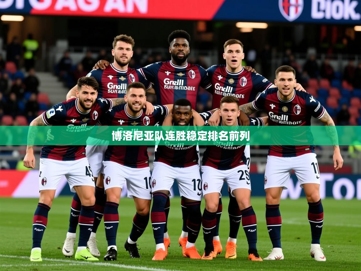 2025 极速体育jrs直播在线观看博洛尼亚队连胜稳定排名前列  第3张