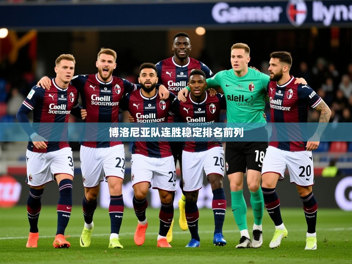 2025 极速体育jrs直播在线观看博洛尼亚队连胜稳定排名前列  第4张