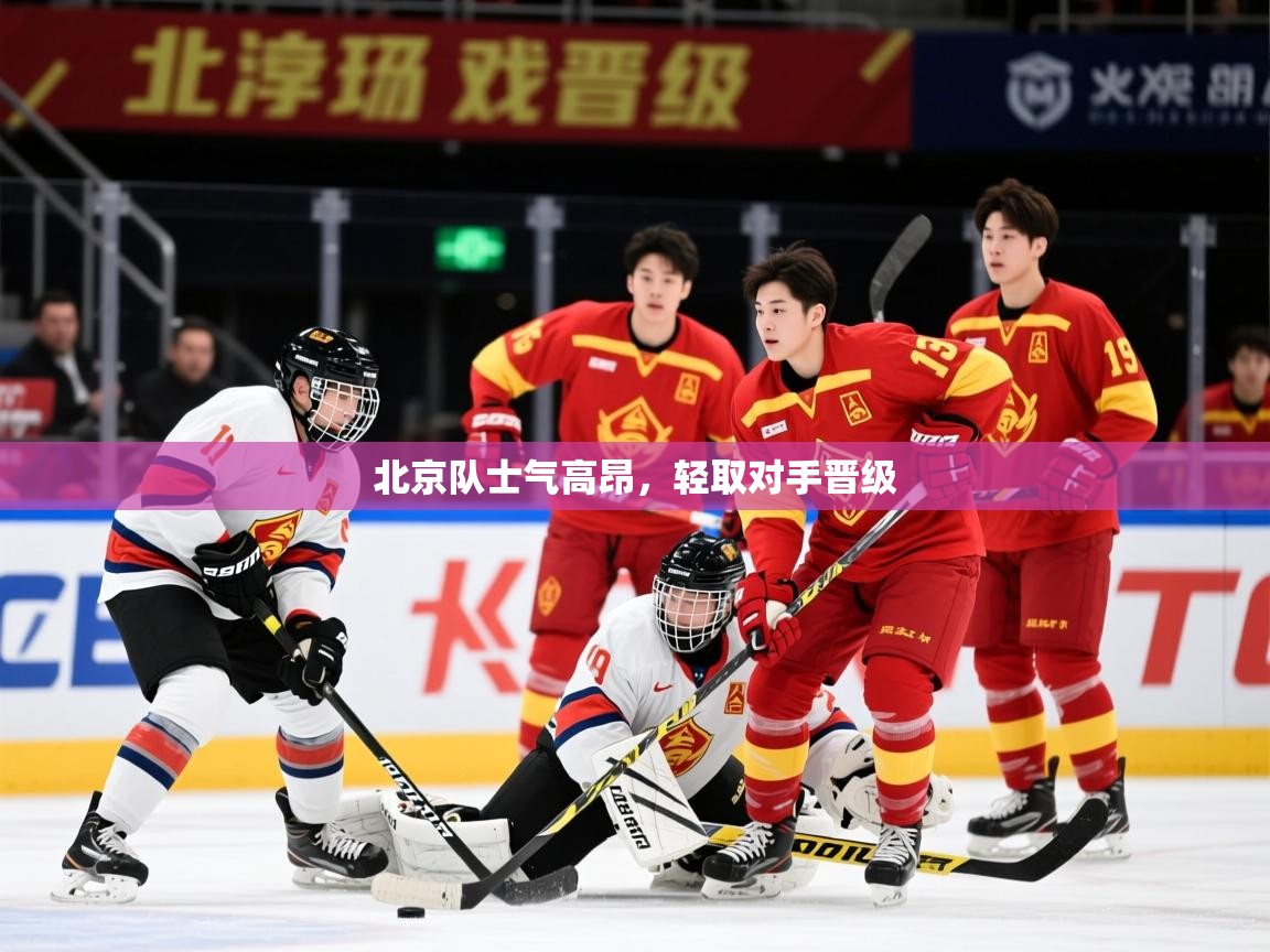 2025 极速体育在线北京队士气高昂，轻取对手晋级  第1张