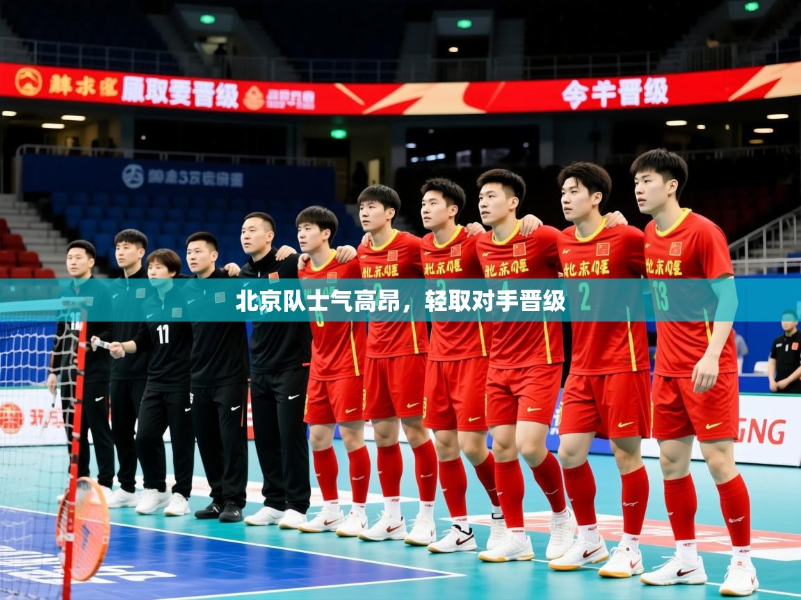 2025 极速体育在线北京队士气高昂，轻取对手晋级  第2张