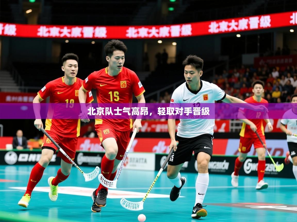 2025 极速体育在线北京队士气高昂，轻取对手晋级  第3张