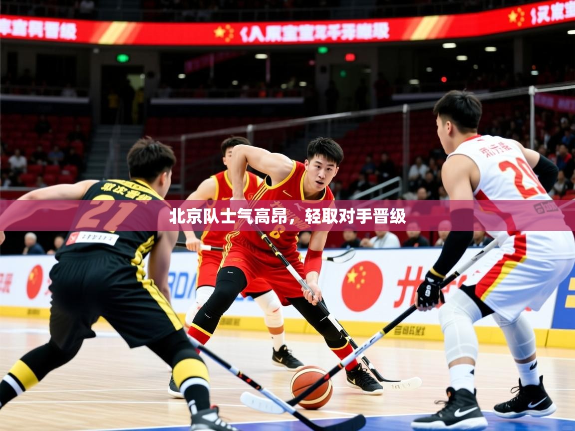 2025 极速体育在线北京队士气高昂，轻取对手晋级  第4张
