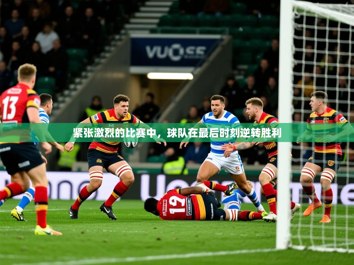 2025 极速体育直播nba紧张激烈的比赛中,球队在最后时刻逆转胜利 第4张