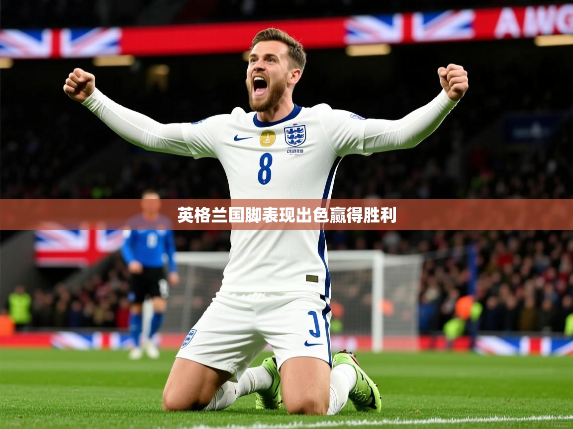 2025 极速体育在线英格兰国脚表现出色赢得胜利  第4张