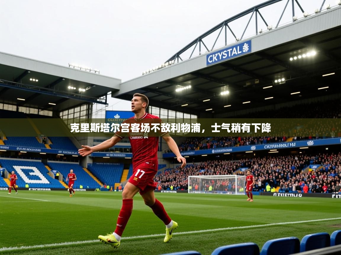 2025 极速体育克里斯塔尔宫客场不敌利物浦，士气稍有下降  第2张