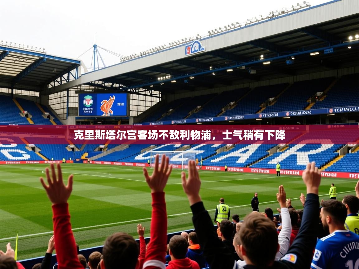 2025 极速体育克里斯塔尔宫客场不敌利物浦，士气稍有下降  第4张