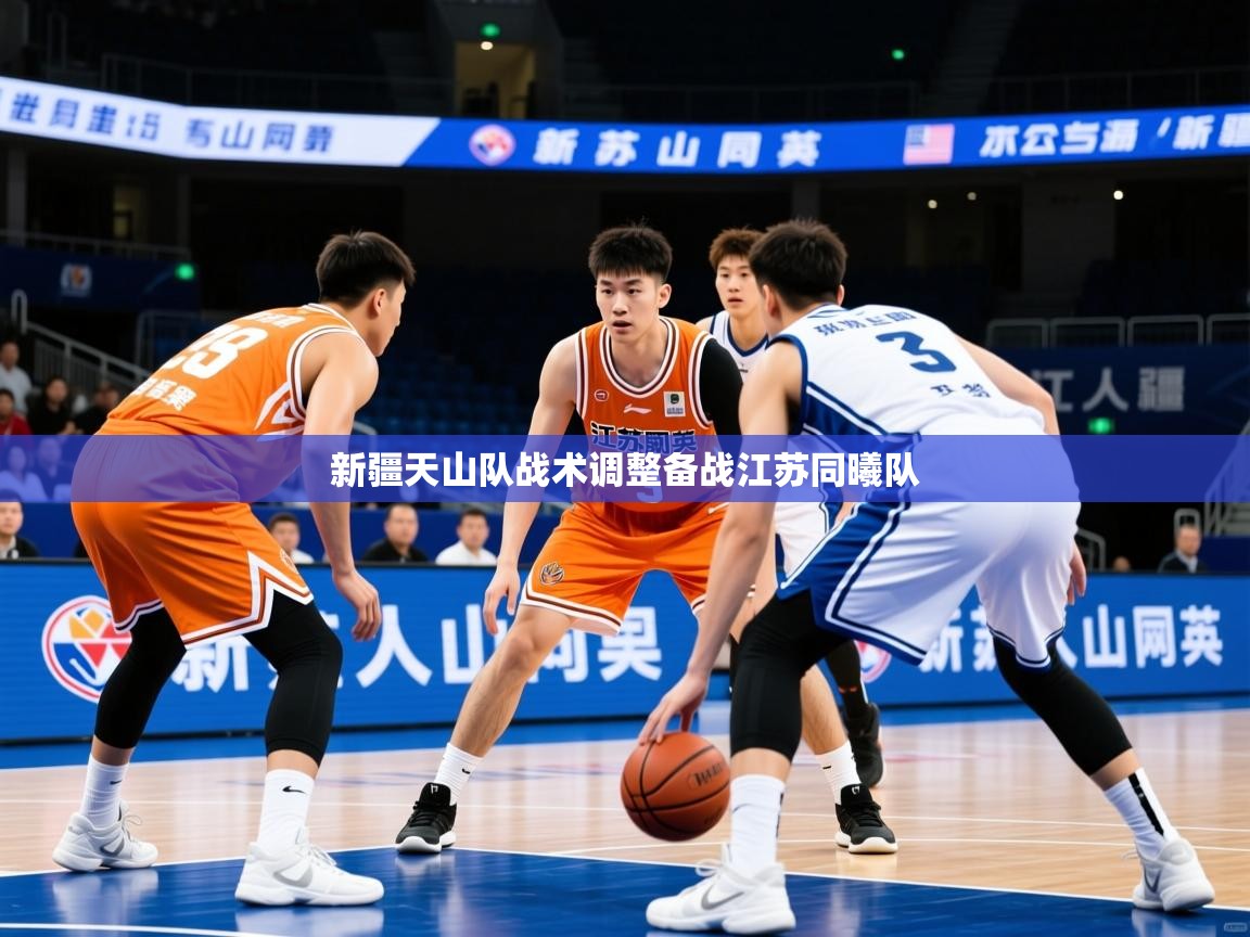 2025 极速体育吧新疆天山队战术调整备战江苏同曦队  第2张