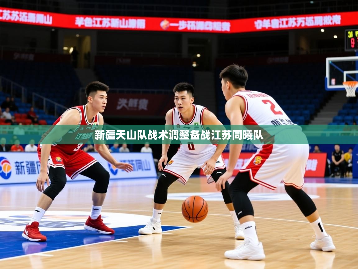2025 极速体育吧新疆天山队战术调整备战江苏同曦队  第4张