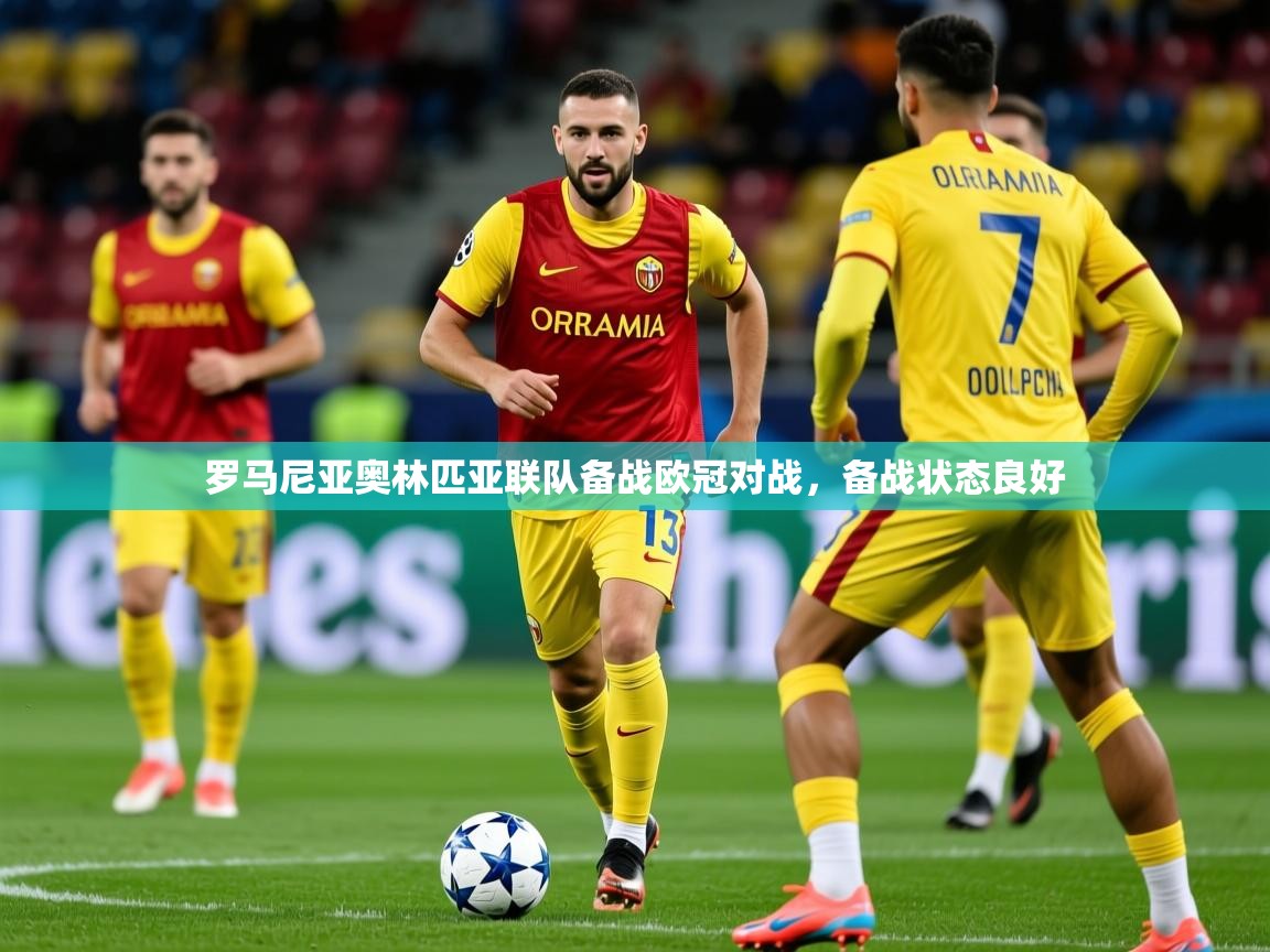 2025 极速体育在线观看罗马尼亚奥林匹亚联队备战欧冠对战，备战状态良好  第3张