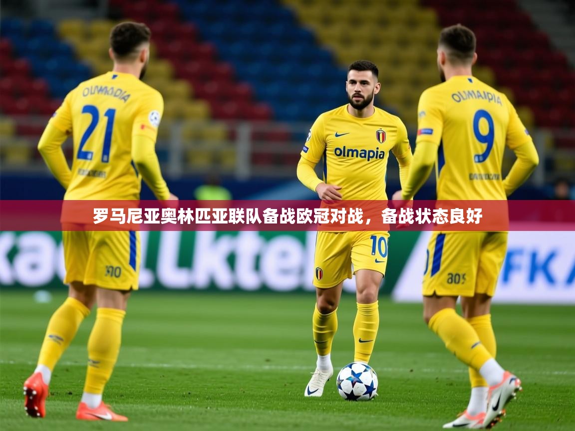 2025 极速体育在线观看罗马尼亚奥林匹亚联队备战欧冠对战，备战状态良好  第2张