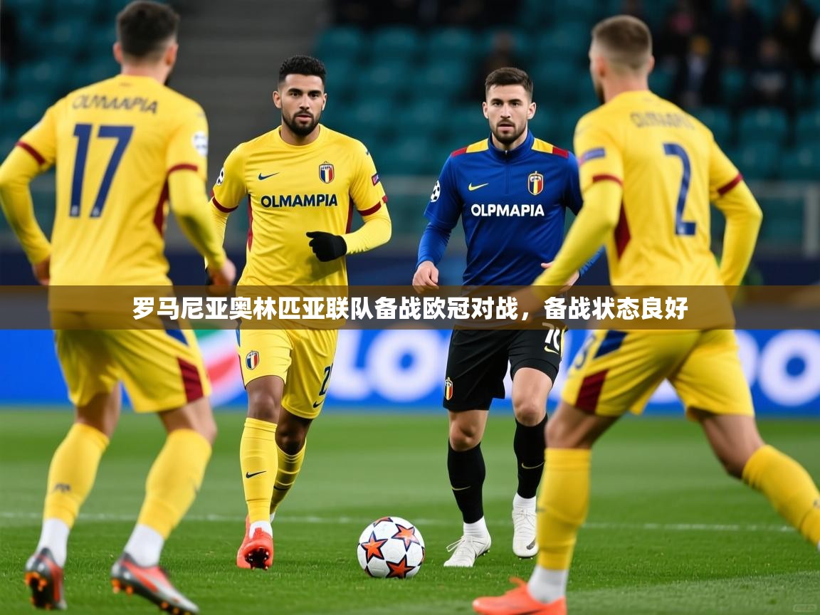 2025 极速体育在线观看罗马尼亚奥林匹亚联队备战欧冠对战，备战状态良好  第1张