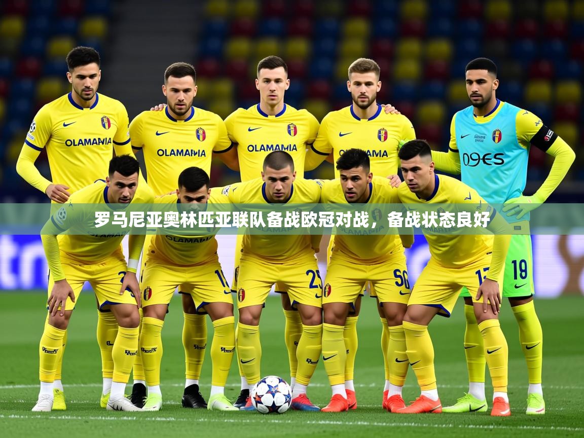 2025 极速体育在线观看罗马尼亚奥林匹亚联队备战欧冠对战，备战状态良好  第4张