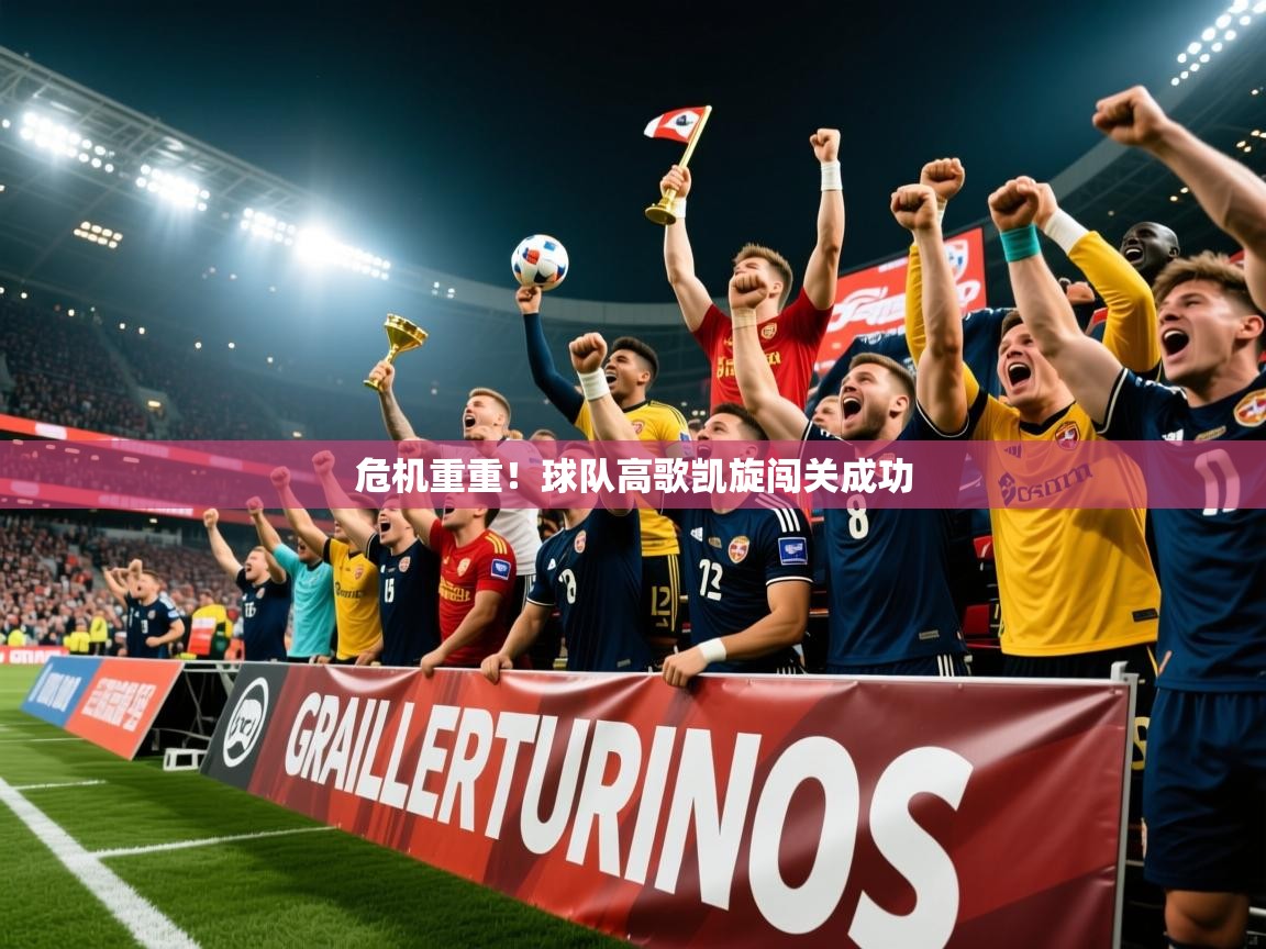 2025 极速体育jrs直播在线观看危机重重！球队高歌凯旋闯关成功  第1张