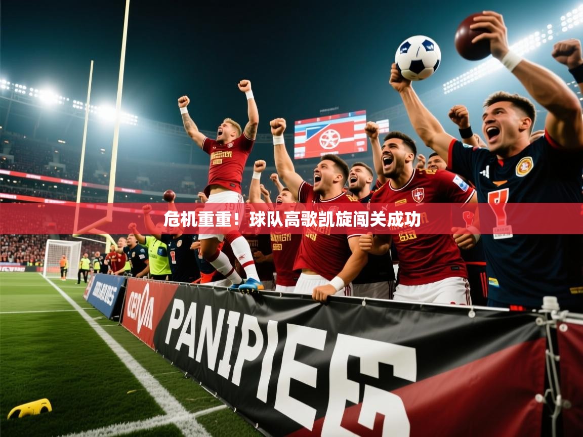 2025 极速体育jrs直播在线观看危机重重！球队高歌凯旋闯关成功  第2张