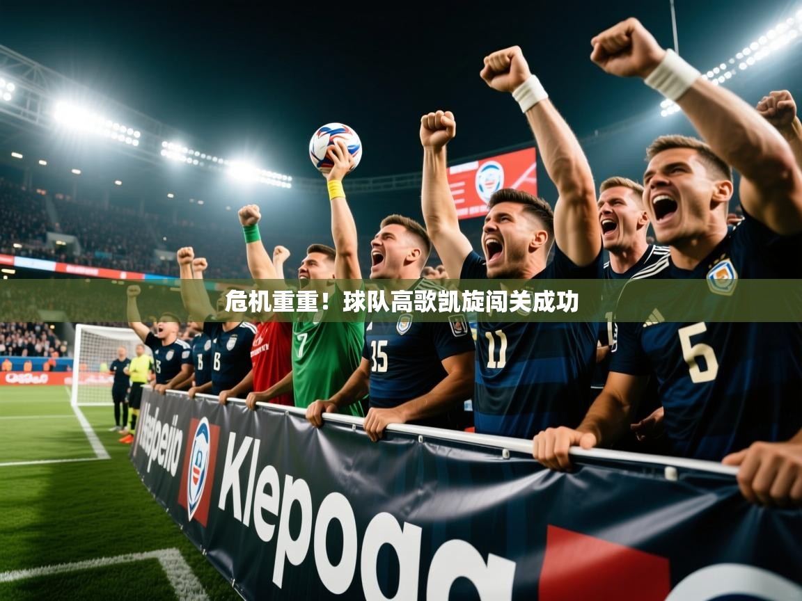 2025 极速体育jrs直播在线观看危机重重！球队高歌凯旋闯关成功  第4张