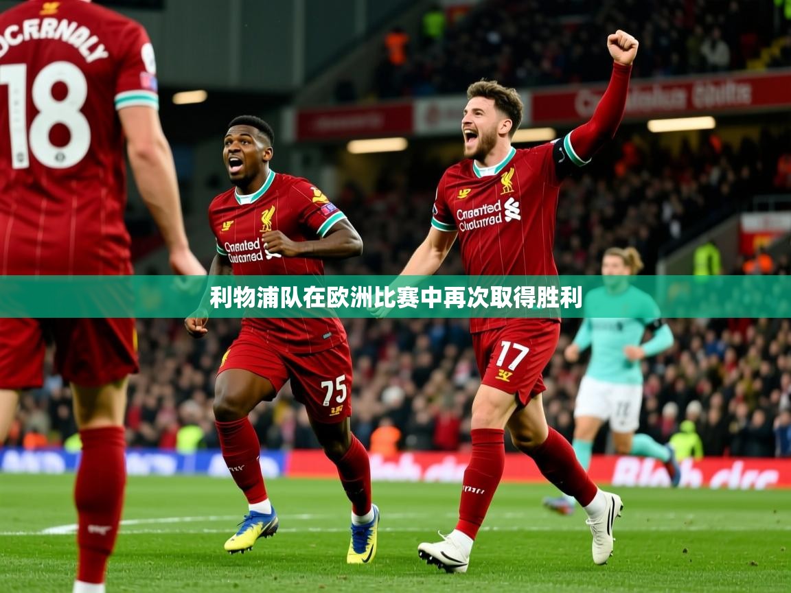 2025 极速体育吧利物浦队在欧洲比赛中再次取得胜利  第1张